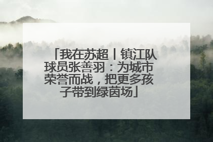 我在苏超丨镇江队球员张善羽：为城市荣誉而战，把更多孩子带到绿茵场