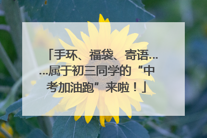 手环、福袋、寄语……属于初三同学的“中考加油跑”来啦！