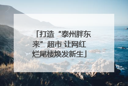 打造“泰州胖东来”超市 让网红烂尾楼焕发新生