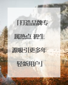 打造品牌专属热点 碧生源吸引更多年轻新用户