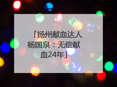 扬州献血达人杨国泉：无偿献血24年