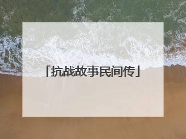 抗战故事民间传