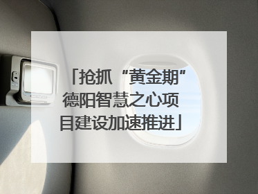 抢抓“黄金期” 德阳智慧之心项目建设加速推进