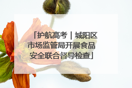 护航高考｜城阳区市场监管局开展食品安全联合督导检查