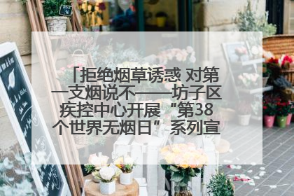 拒绝烟草诱惑 对第一支烟说不——坊子区疾控中心开展“第38个世界无烟日”系列宣传义诊活动
