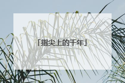 指尖上的千年
