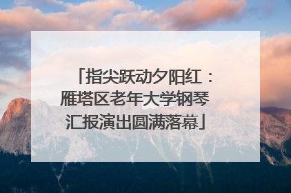 指尖跃动夕阳红：雁塔区老年大学钢琴汇报演出圆满落幕