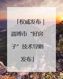权威发布｜淄博市“好房子”技术导则发布