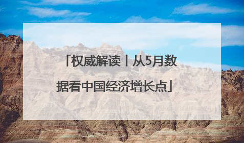权威解读丨从5月数据看中国经济增长点