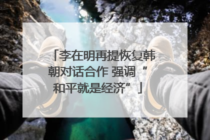 李在明再提恢复韩朝对话合作 强调“和平就是经济”