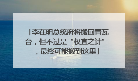 李在明总统府将搬回青瓦台，但不过是“权宜之计”，最终可能搬到这里