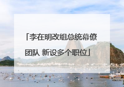 李在明改组总统幕僚团队 新设多个职位