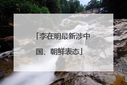 李在明最新涉中国、朝鲜表态