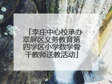 李庄中心校承办翠屏区义务教育第四学区小学数学骨干教师送教活动