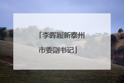 李晖履新泰州市委副书记