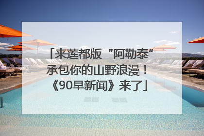 来莲都版“阿勒泰” 承包你的山野浪漫！《90早新闻》来了