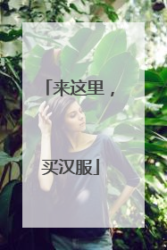 来这里，买汉服