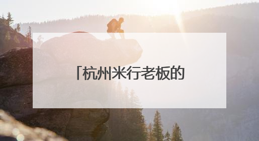 杭州米行老板的“老古董”美起来了，百年老宅“来其美”迎新生