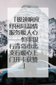 极速响应纾困局温情服务暖人心——恒丰银行青岛市北支行暖心上门开卡获赞