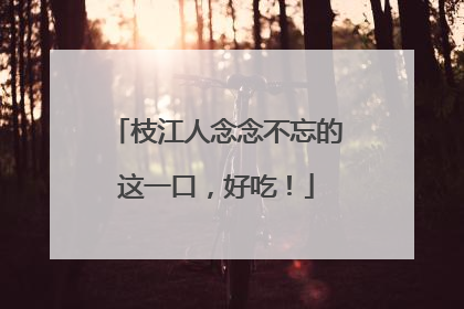 枝江人念念不忘的这一口，好吃！