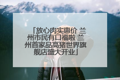 放心肉实惠价 兰州市民有口福啦 兰州首家品高猪世界旗舰店盛大开业