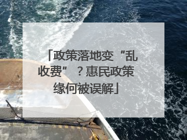 政策落地变“乱收费”？惠民政策缘何被误解
