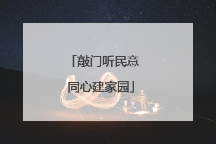 敲门听民意 同心建家园