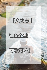 文物志丨红色金融，可歌可泣