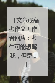 文章成高考作文！作者回应：考生可能想骂我，但是……