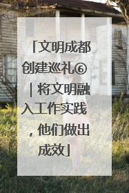 文明成都创建巡礼⑥｜将文明融入工作实践，他们做出成效
