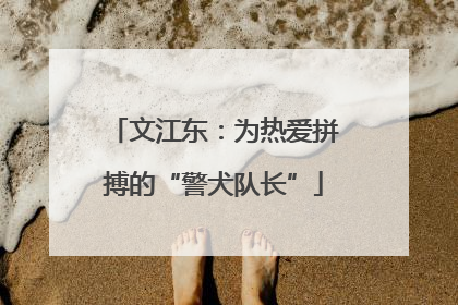 文江东：为热爱拼搏的“警犬队长”