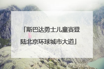 斯巴达勇士儿童赛登陆北京环球城市大道