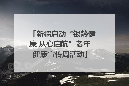 新疆启动“银龄健康 从心启航”老年健康宣传周活动
