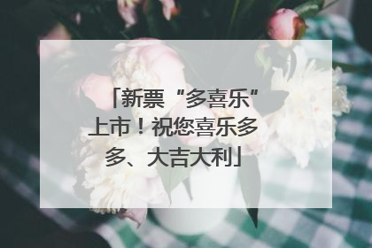 新票“多喜乐”上市！祝您喜乐多多、大吉大利
