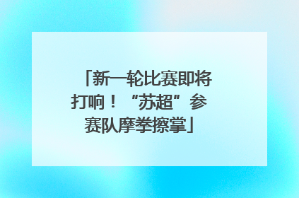 新一轮比赛即将打响！“苏超”参赛队摩拳擦掌