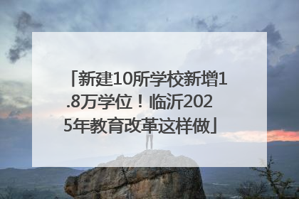 新建10所学校新增1.8万学位！临沂2025年教育改革这样做