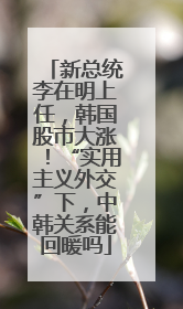 新总统李在明上任，韩国股市大涨！“实用主义外交”下，中韩关系能回暖吗