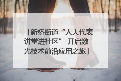 新桥街道“人大代表讲堂进社区” 开启激光技术前沿应用之旅