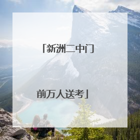 新洲二中门前万人送考