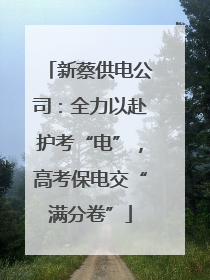 新蔡供电公司：全力以赴护考“电”，高考保电交“满分卷”