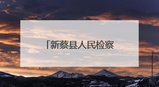 新蔡县人民检察院召开党组理论学习中心组学习会