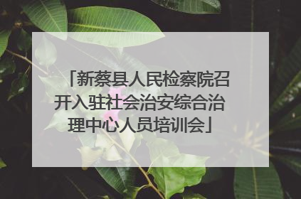新蔡县人民检察院召开入驻社会治安综合治理中心人员培训会