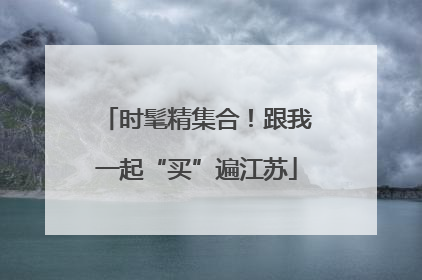时髦精集合！跟我一起“买”遍江苏