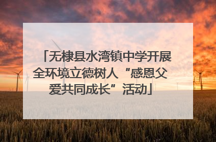 无棣县水湾镇中学开展全环境立德树人“感恩父爱共同成长”活动