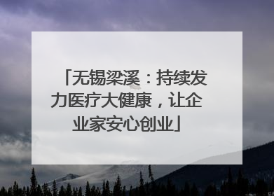 无锡梁溪：持续发力医疗大健康，让企业家安心创业