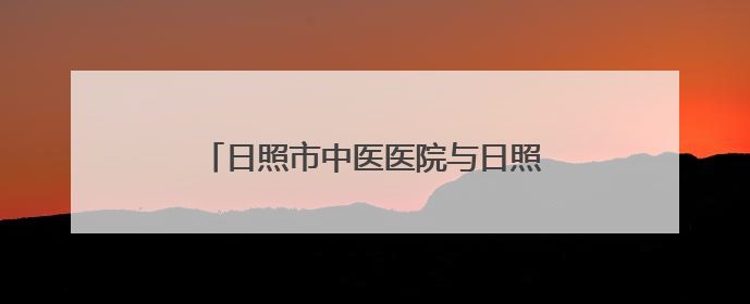日照市中医医院与日照市老年人体育协会战略合作签约仪式顺利举行