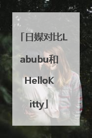 日媒对比Labubu和HelloKitty