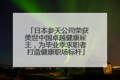 日本参天公司荣获美世中国卓越健康雇主，为毕业季求职者打造健康职场标杆