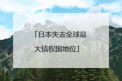 日本失去全球最大债权国地位
