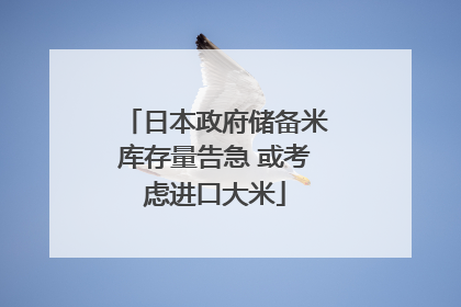 日本政府储备米库存量告急 或考虑进口大米